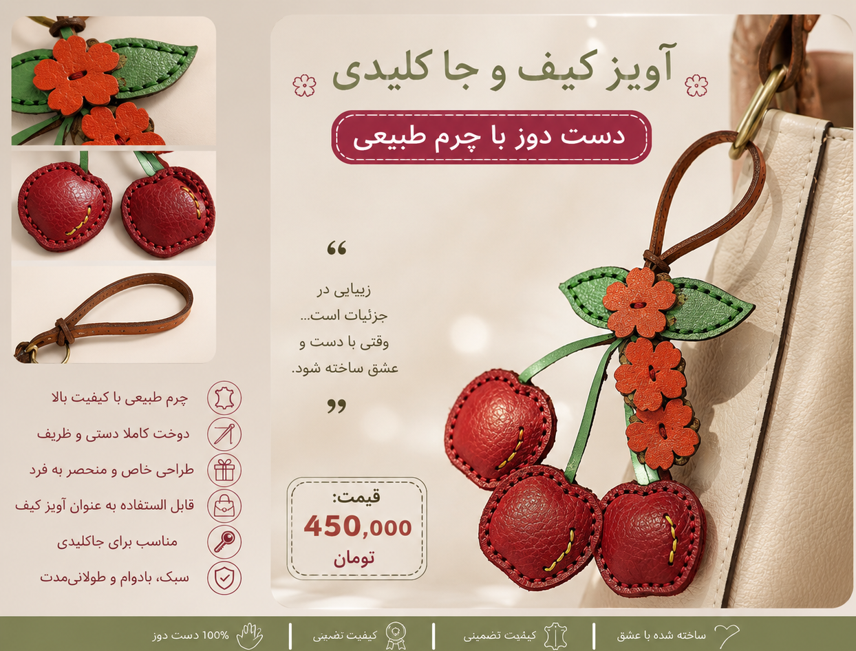 آویز کیف طرح گیلاس
